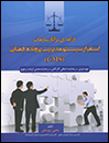درآمدی-بر-آثار-سازمانی-استقرار-سیستم-مدیریت-پرونده-قضایی-CMS